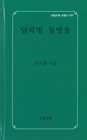 담록빛 물방울(서정시학 서정시 150)(양장본 Hardcover)