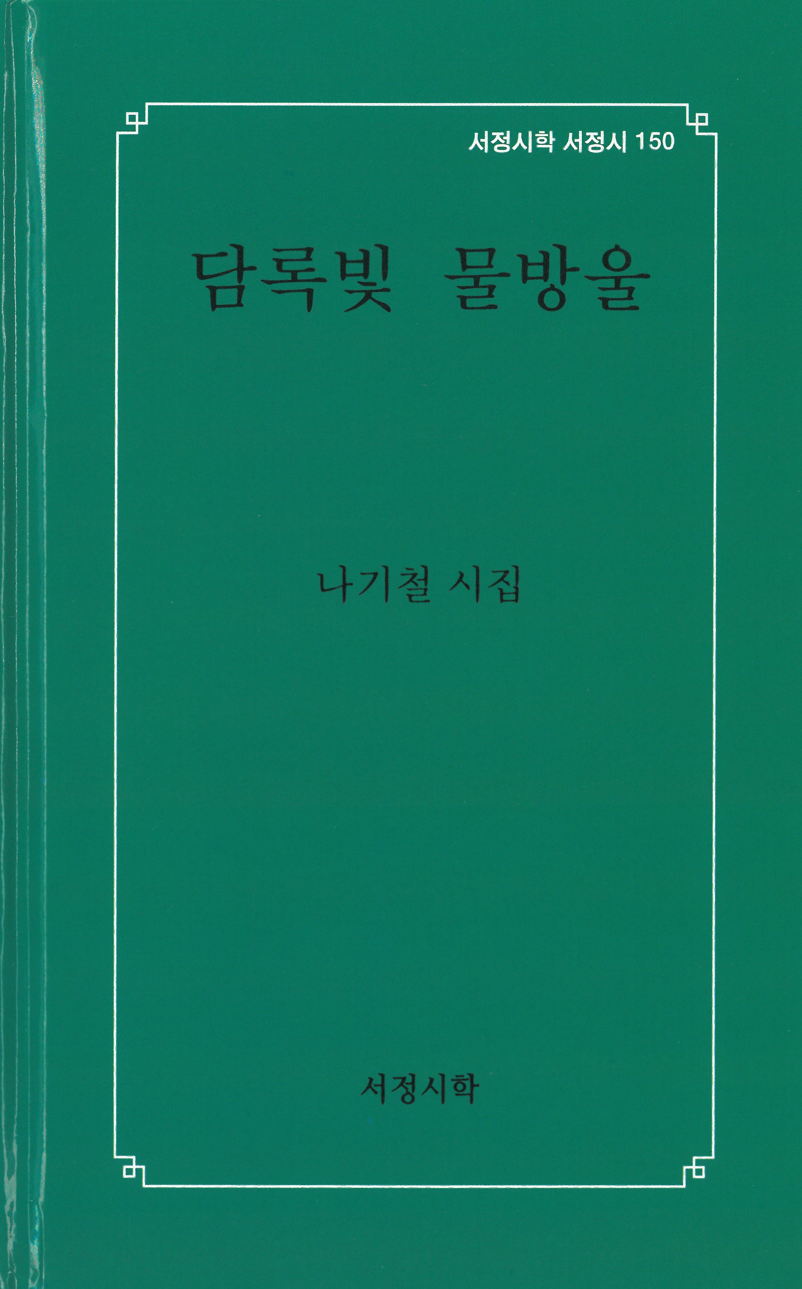 담록빛 물방울(서정시학 서정시 150)(양장본 Hardcover)