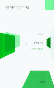 달팽이 향수병(서정시학 시인선 207)(양장본 Hardcover)