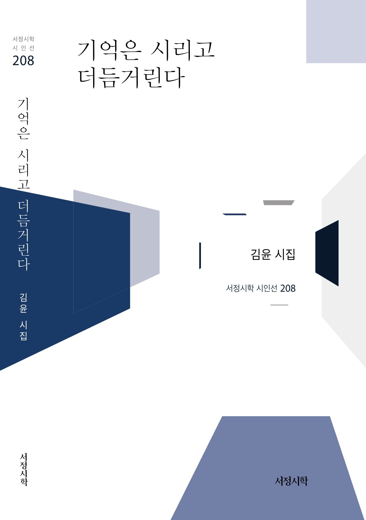 기억은 시리고 더듬거린다(서정시학 시인선 208)(양장본 Hardcover)