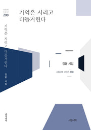 기억은 시리고 더듬거린다(서정시학 시인선 208)(양장본 Hardcover)