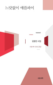 느닷없이 애플파이(서정시학 시인선 212)(양장본 Hardcover)