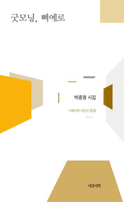 굿모닝, 삐에로(서정시학 시인선 215)(양장본 Hardcover)