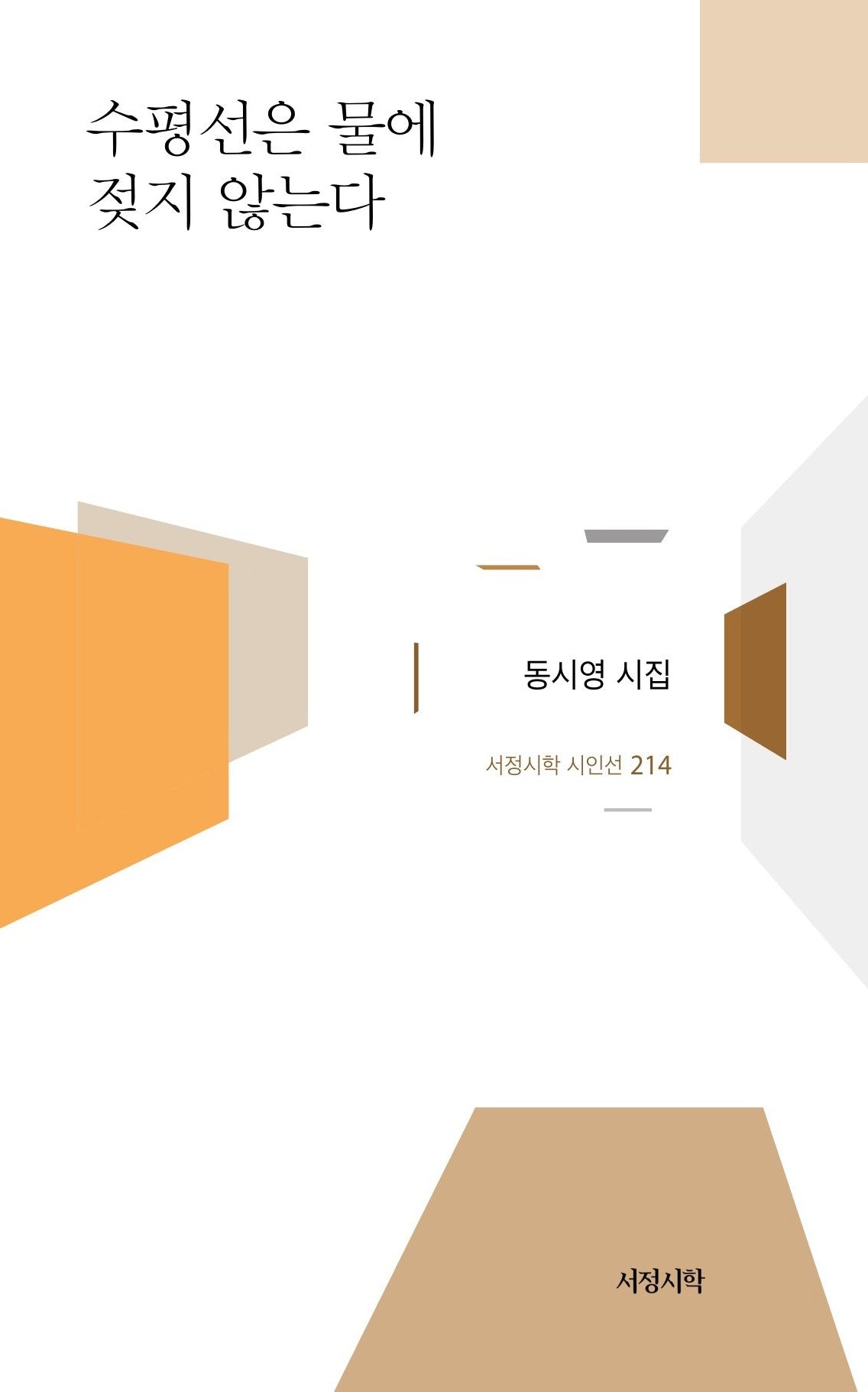수평선은 물에 젖지 않는다(서정시학 시인선 214)(양장본 Hardcover)