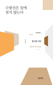 수평선은 물에 젖지 않는다(서정시학 시인선 214)(양장본 Hardcover)