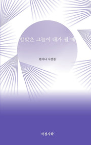알맞은 그늘이 내가 될 때(양장본 Hardcover)