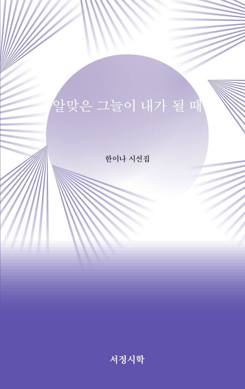 알맞은 그늘이 내가 될 때(양장본 Hardcover)