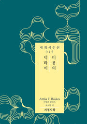 비용의 넥타이(서정시학 세계시인선 15)(양장본 Hardcover)