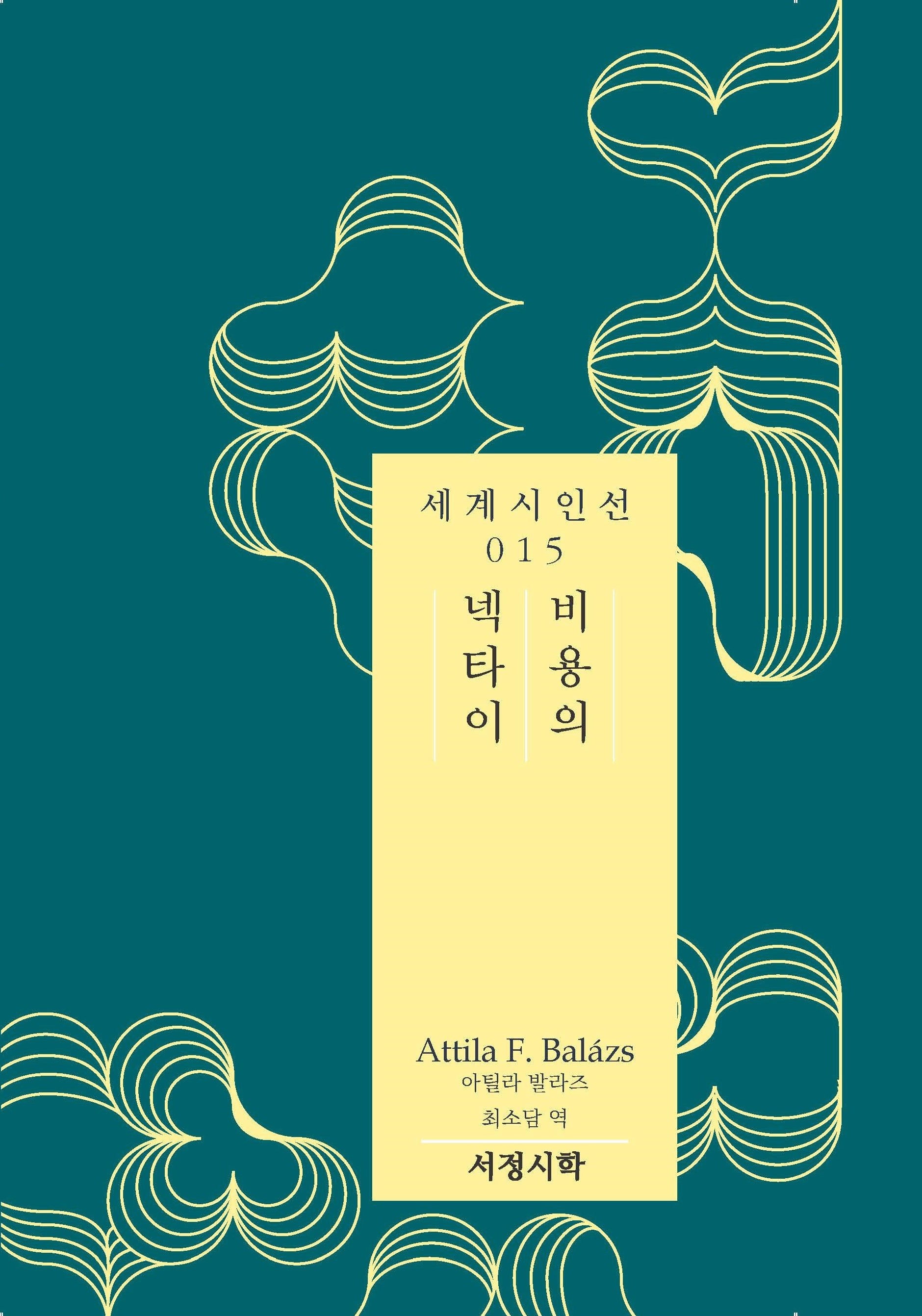 비용의 넥타이(서정시학 세계시인선 15)(양장본 Hardcover)