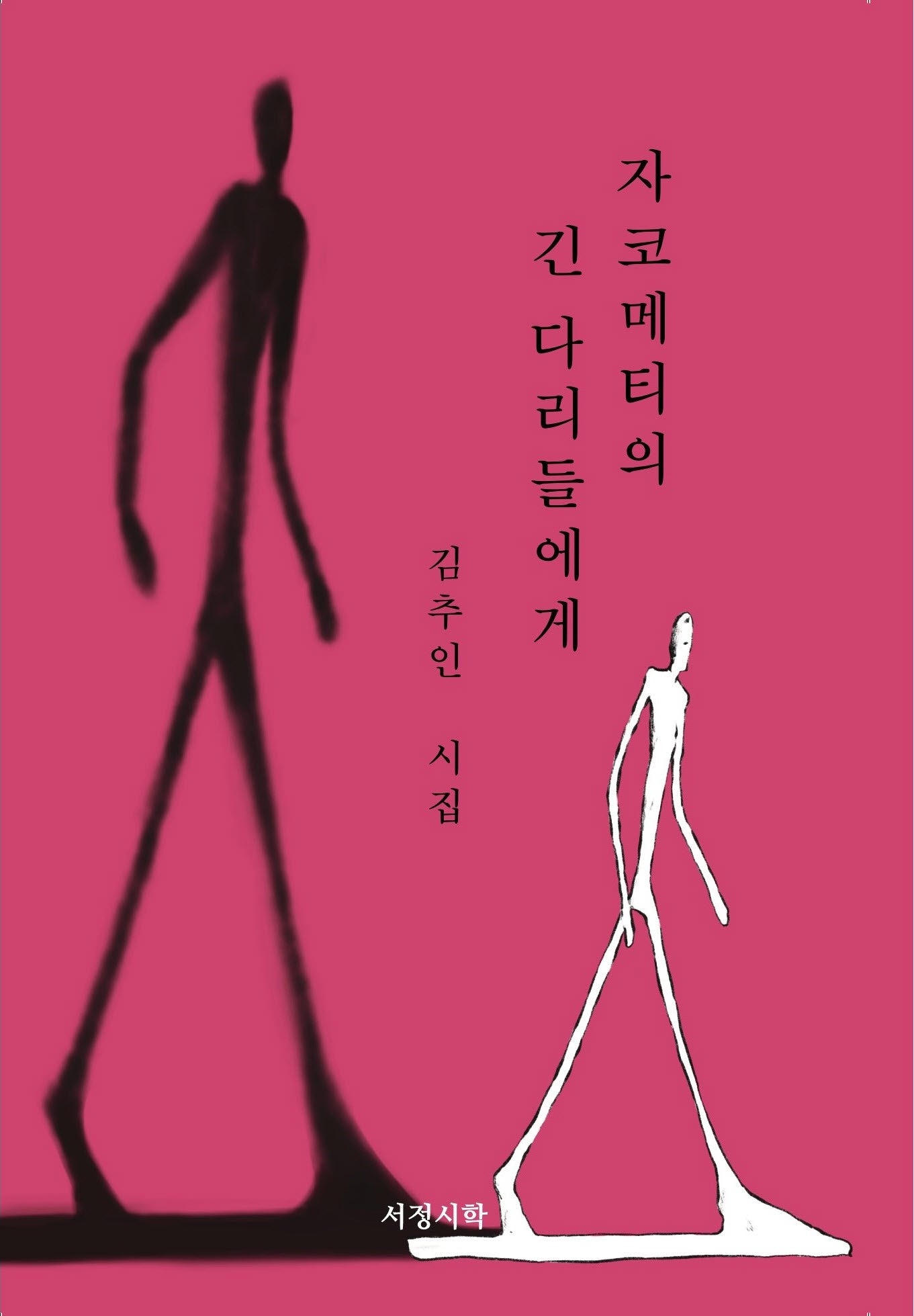 자코메티의 긴 다리들에게(양장본 Hardcover)