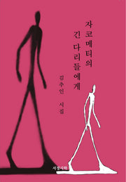 자코메티의 긴 다리들에게(양장본 Hardcover)