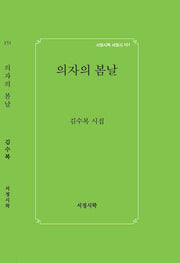 의자의 봄날(서정시학 서정시 151)(양장본 Hardcover)