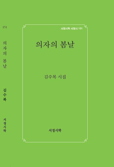 의자의 봄날(서정시학 서정시 151)(양장본 Hardcover)