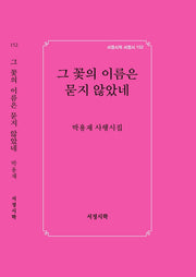 그 꽃의 이름은 묻지 않았네(서정시학 서정시 152)(양장본 Hardcover)