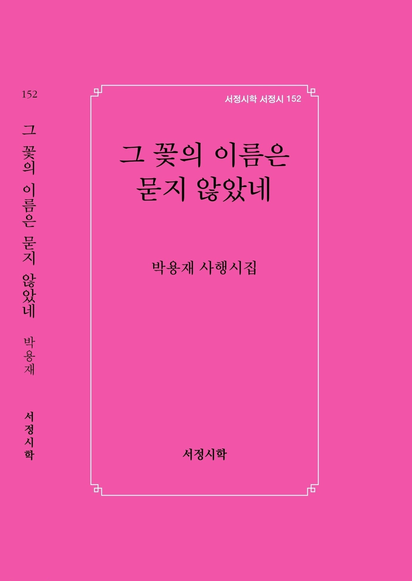 그 꽃의 이름은 묻지 않았네(서정시학 서정시 152)(양장본 Hardcover)