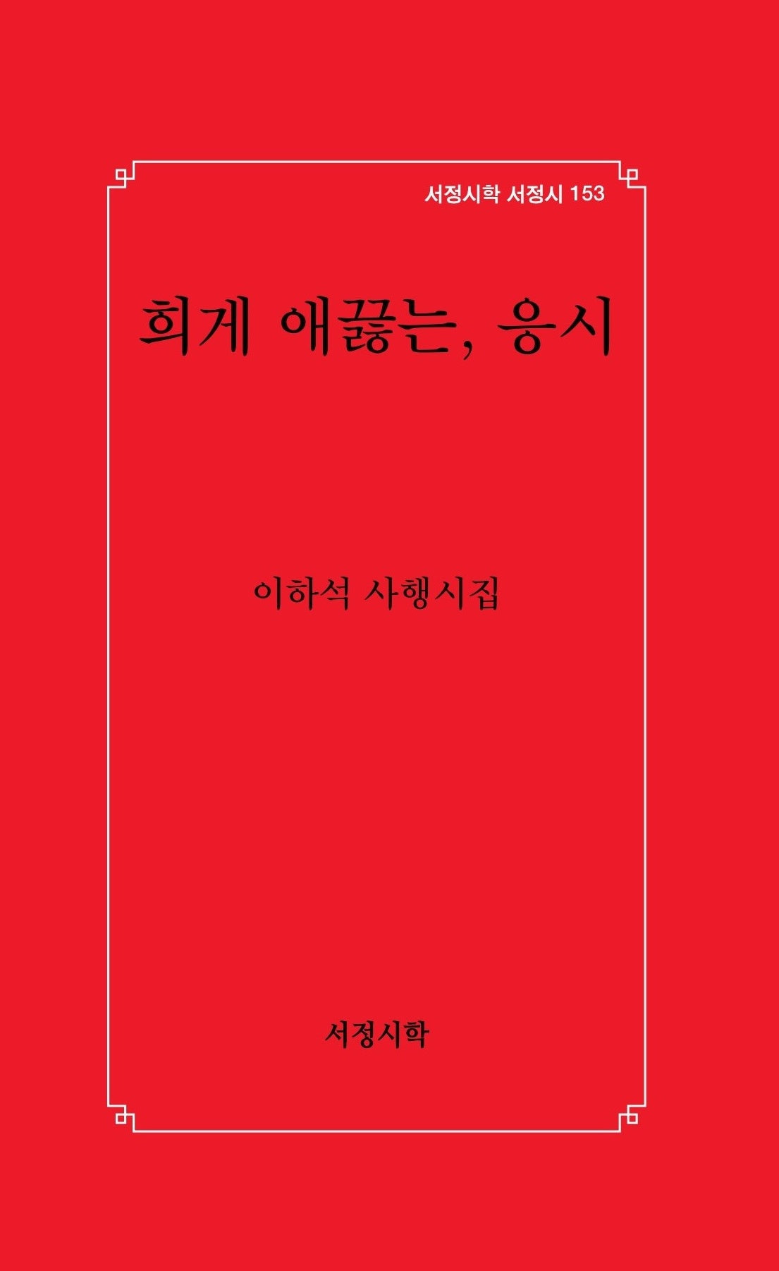 희게 애끓는, 응시(서정시학 서정시 153)(양장본 Hardcover)