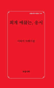 희게 애끓는, 응시(서정시학 서정시 153)(양장본 Hardcover)