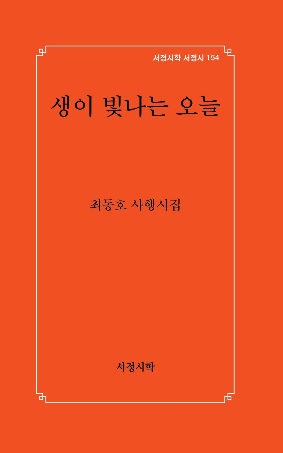 생이 빛나는 오늘(서정시학 서정시 154)(양장본 Hardcover)
