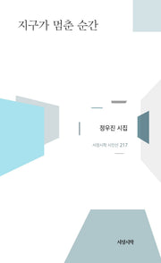 지구가 멈춘 순간(서정시학 시인선 217)(양장본 Hardcover)