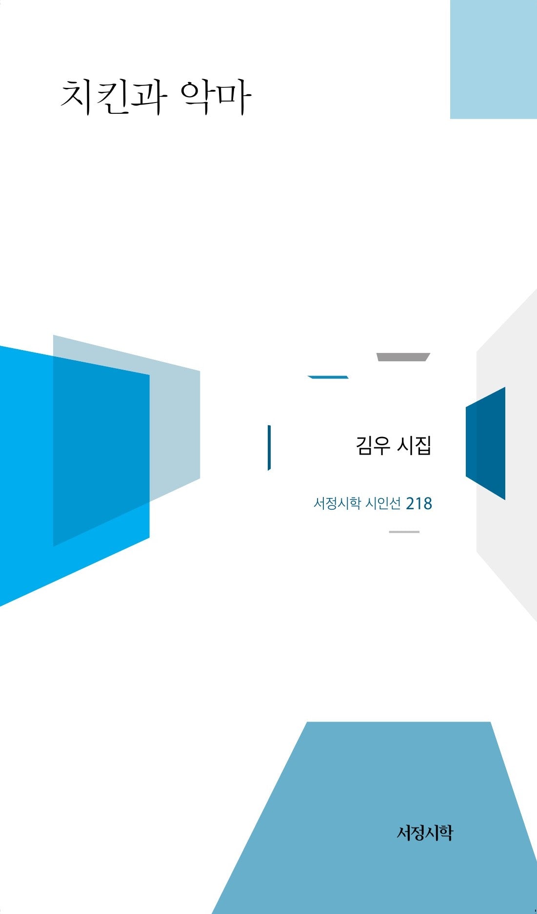 치킨과 악마(서정시학 시인선 218)(양장본 Hardcover)