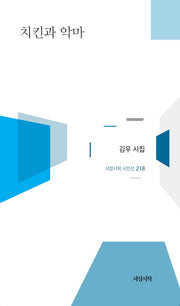 치킨과 악마(서정시학 시인선 218)(양장본 Hardcover)