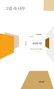 그림 속 나무(서정시학 시인선 220)(양장본 Hardcover)