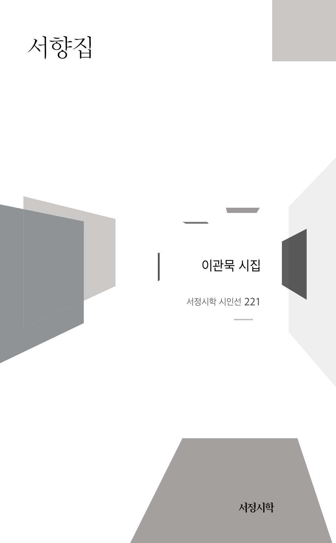 서향집(서정시학 시인선 221)(양장본 Hardcover)