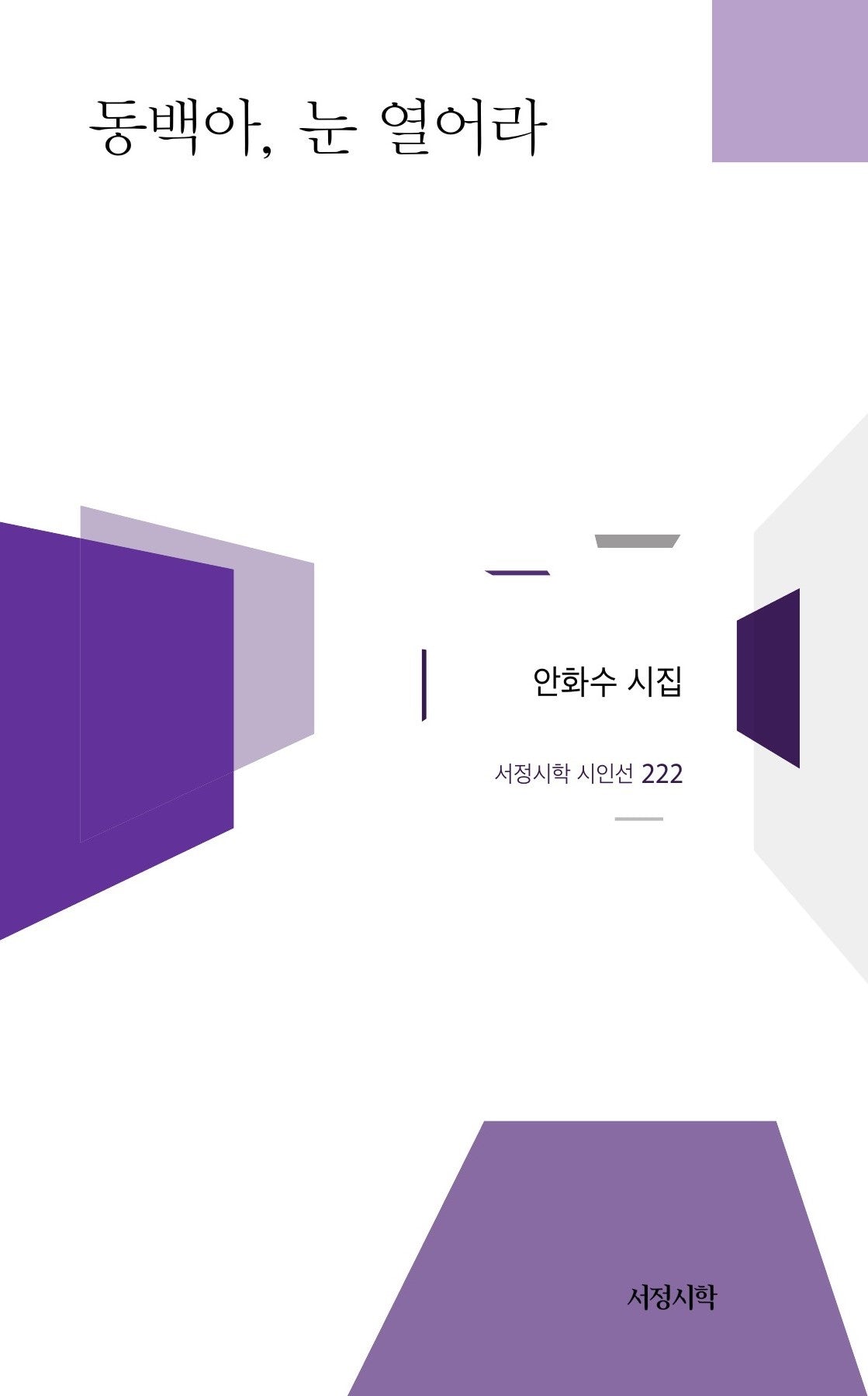 동백아, 눈 열어라(서정시학 시인선 222)(양장본 Hardcover)
