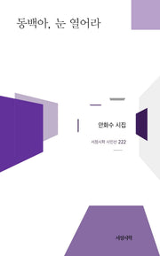 동백아, 눈 열어라(서정시학 시인선 222)(양장본 Hardcover)