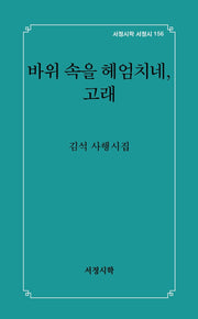 바위 속을 헤엄치네, 고래(서정시학 서정시 156)(양장본 Hardcover)