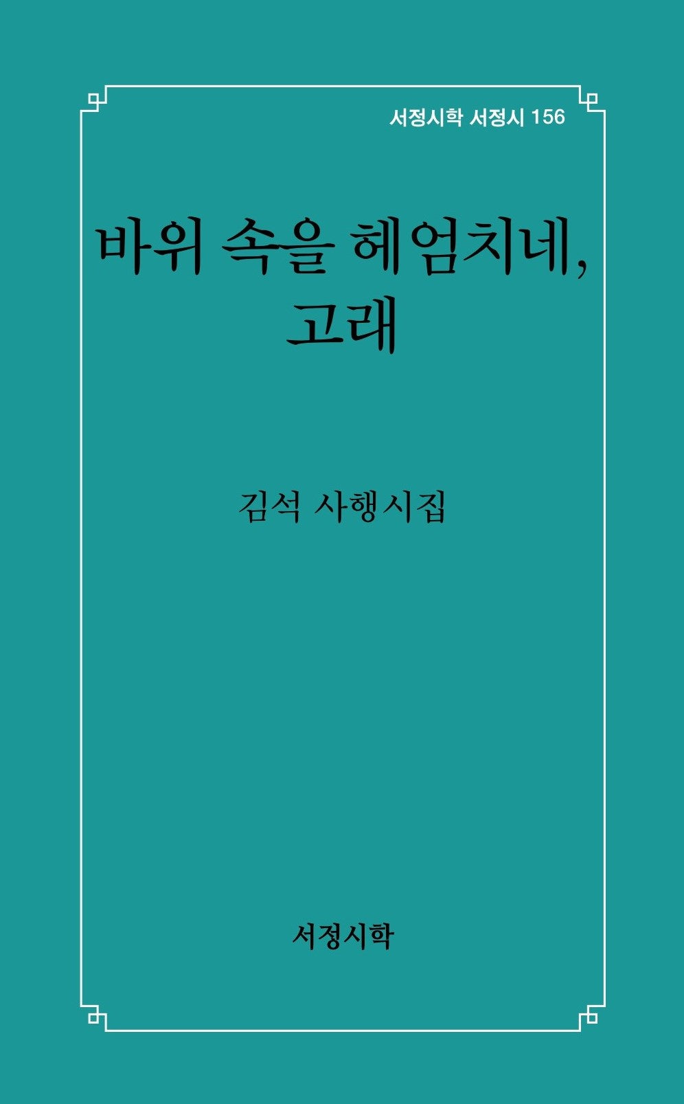 바위 속을 헤엄치네, 고래(서정시학 서정시 156)(양장본 Hardcover)