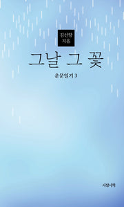 그날 그 꽃