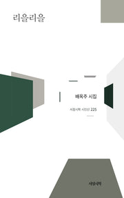 리을리을(서정시학 시인선 225)(양장본 Hardcover)