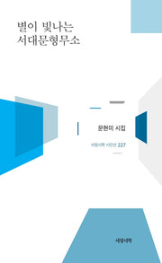 별이 빛나는 서대문형무소(서정시학 시인선 227)(양장본 Hardcover)