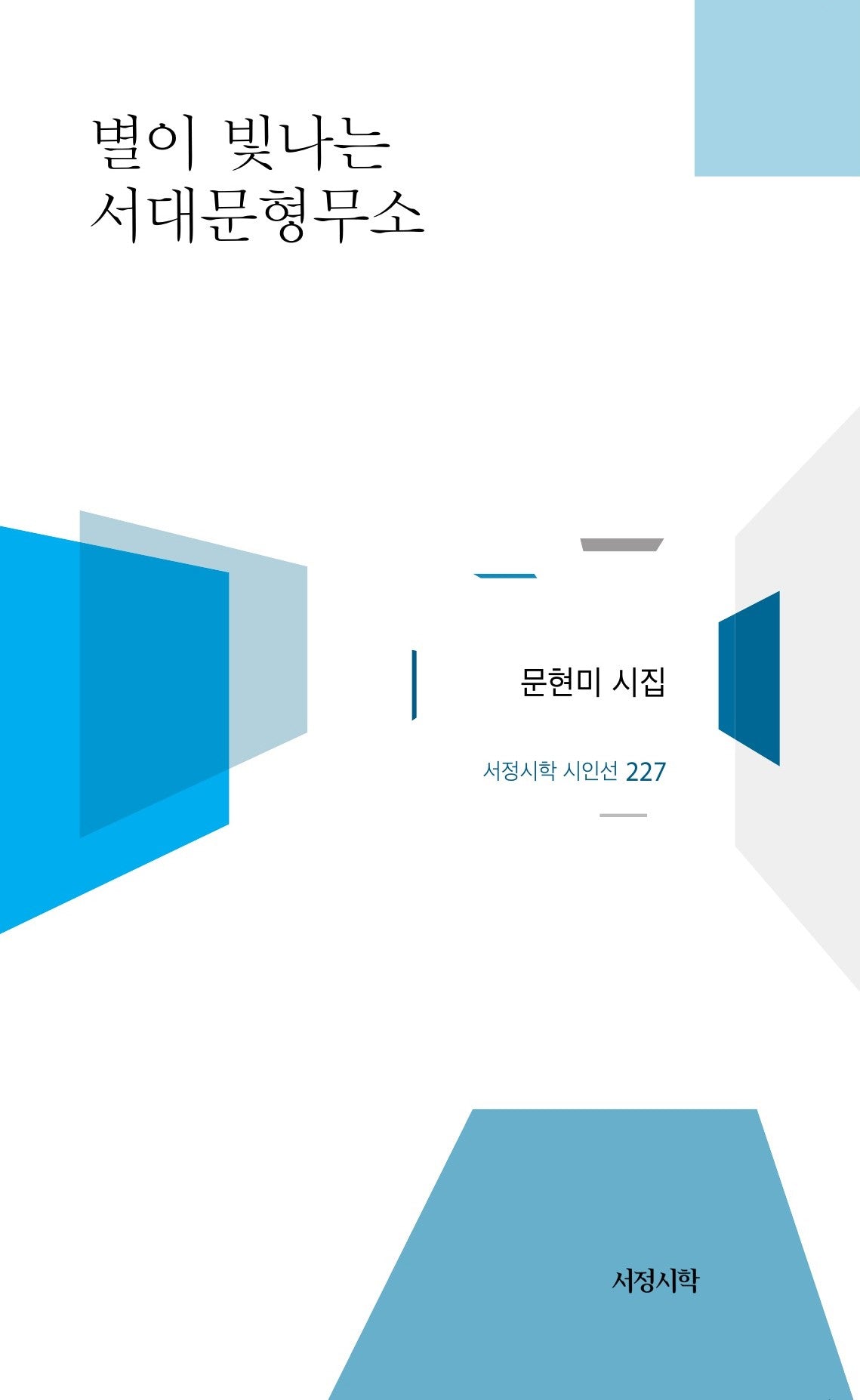 별이 빛나는 서대문형무소(서정시학 시인선 227)(양장본 Hardcover)