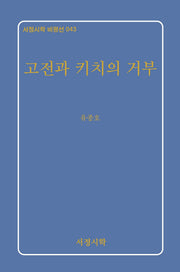 고전과 키치의 거부(서정시학 비평선 43)(양장본 Hardcover)