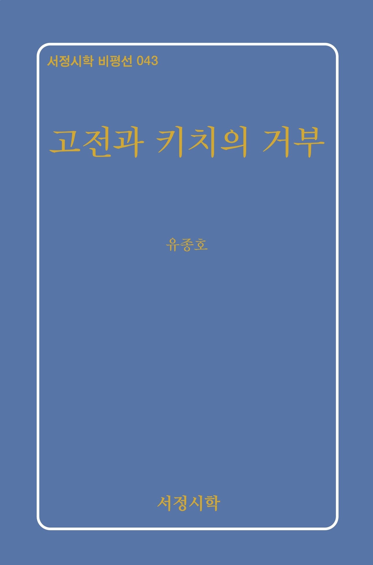 고전과 키치의 거부(서정시학 비평선 43)(양장본 Hardcover)