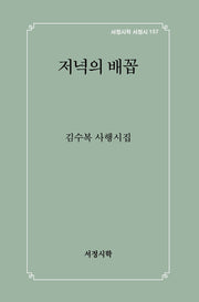 저녁의 배꼽(서정시학 서정시 157)(양장본 Hardcover)