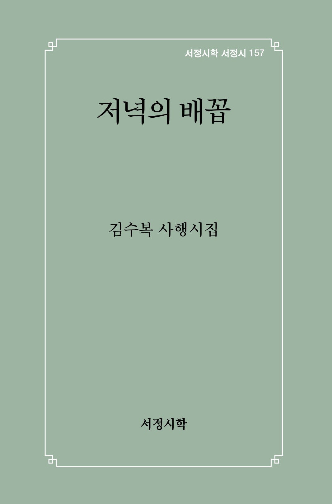 저녁의 배꼽(서정시학 서정시 157)(양장본 Hardcover)