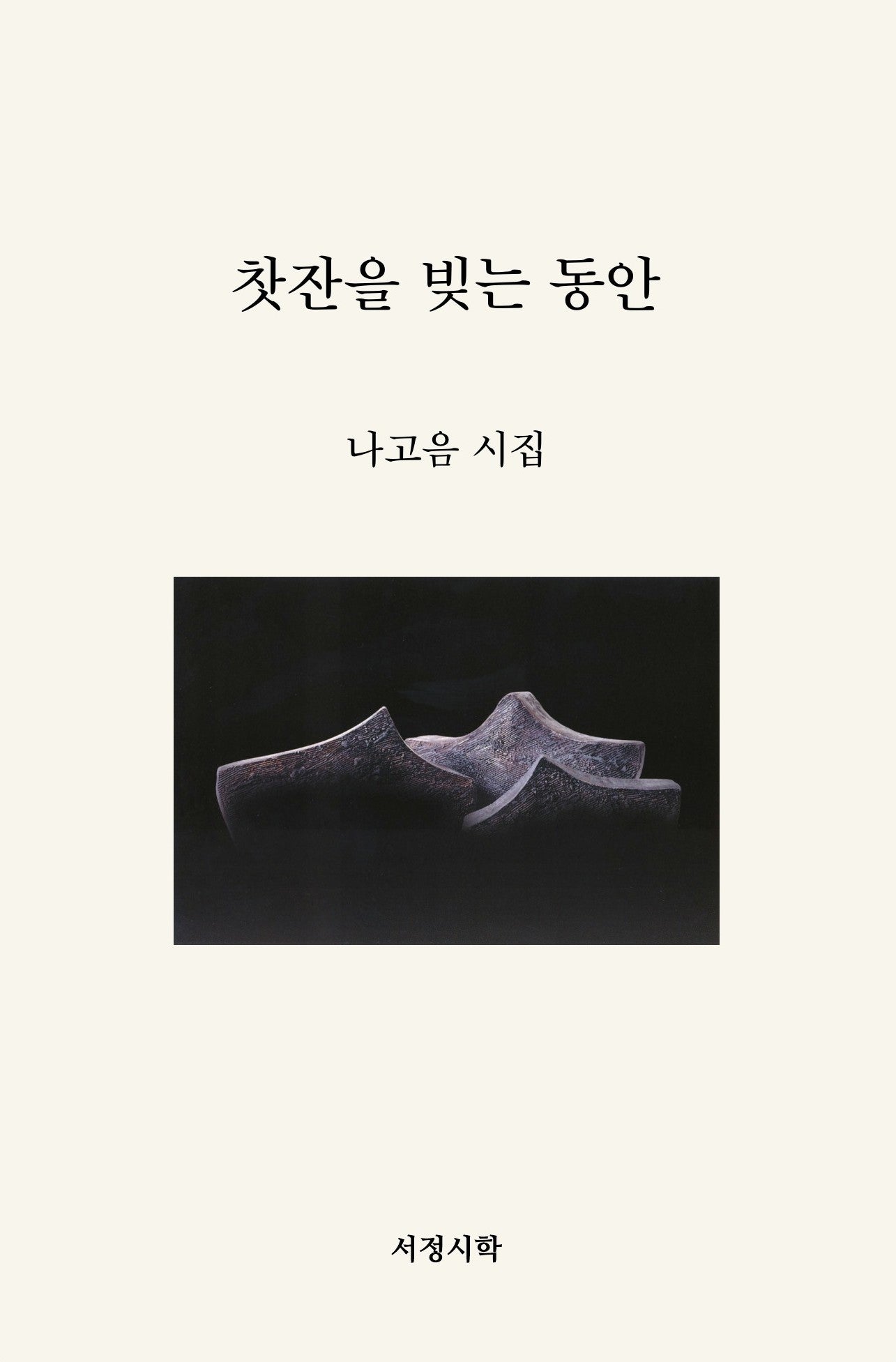 찻잔을 빚는 동안