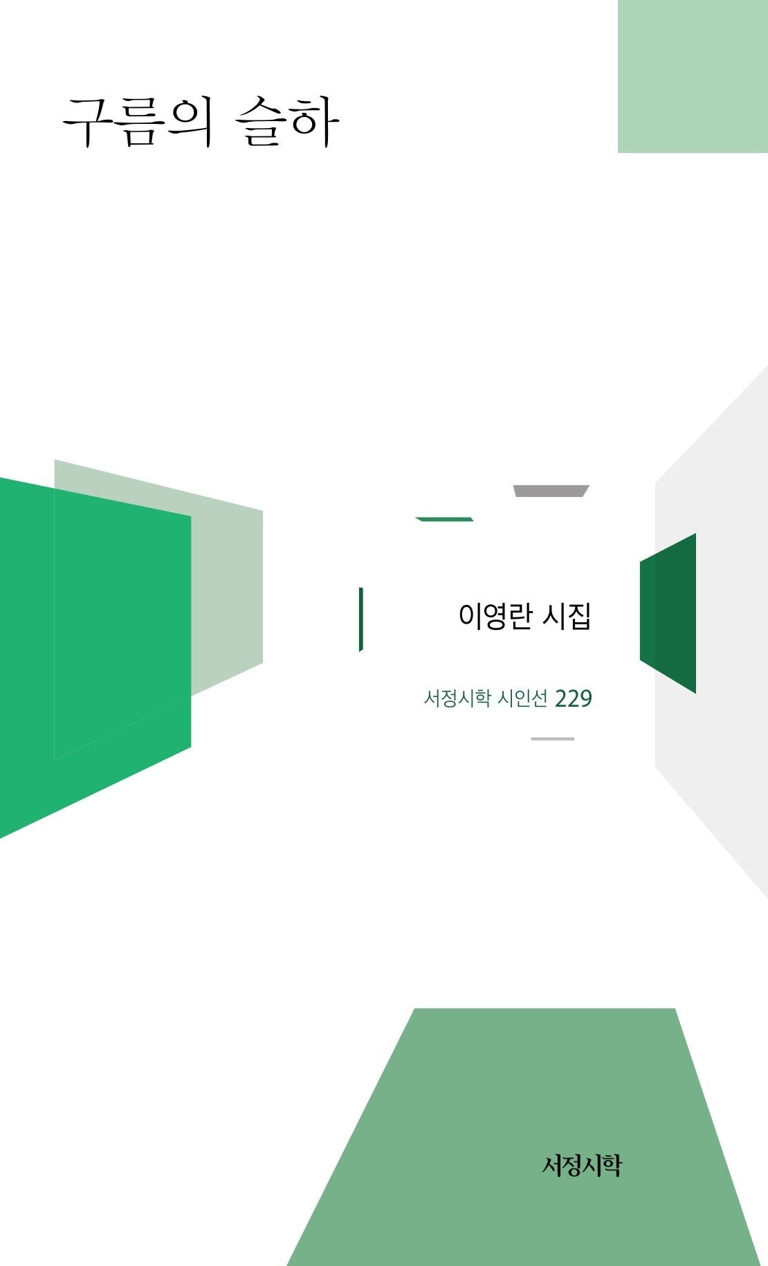 구름의 슬하(서정시학 시인선 229)(양장본 Hardcover)