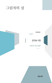 그림자의 섬(서정시학 시인선 231)(양장본 Hardcover)
