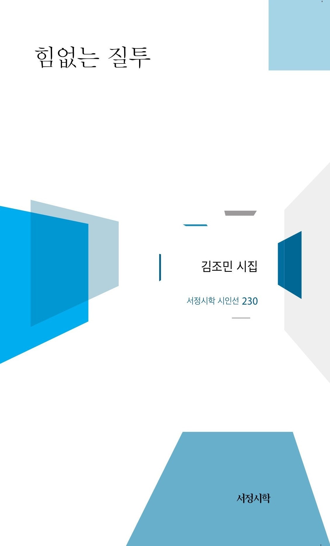 힘없는 질투(서정시학 시인선 230)