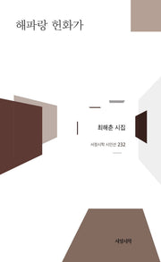 해파랑 헌화가(서정시학 시인선 232)(양장본 Hardcover)