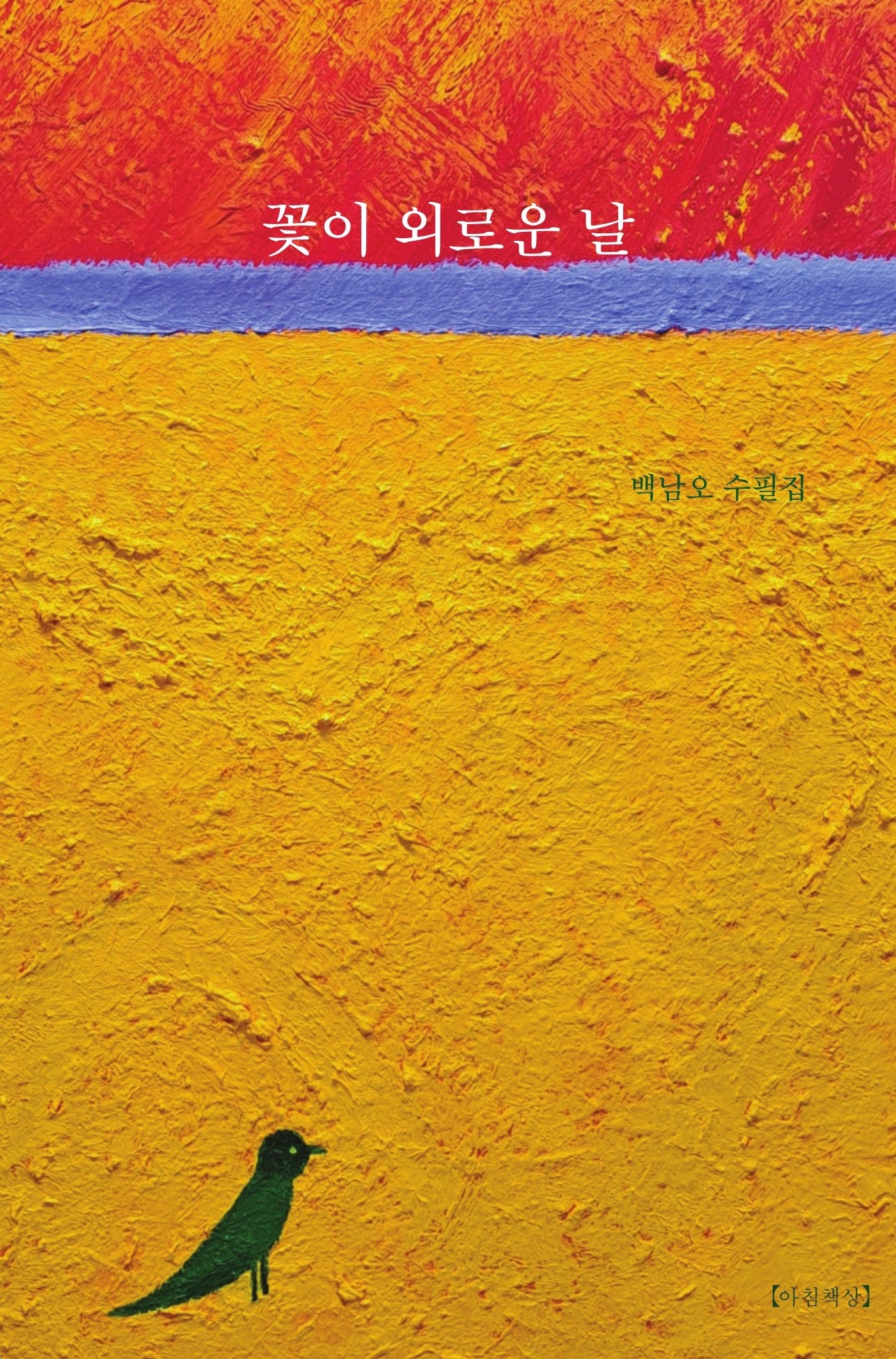 꽃이 외로운 날