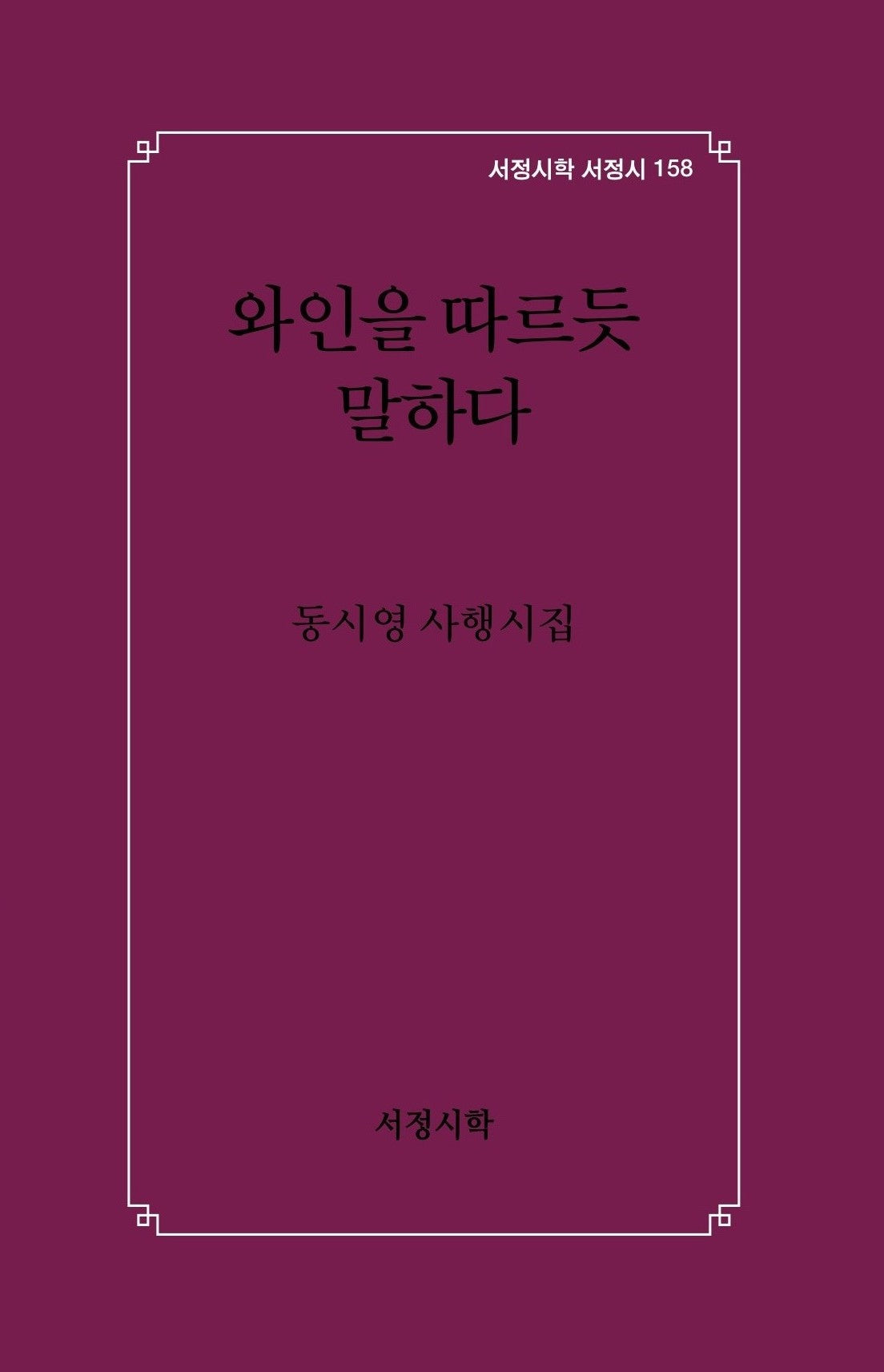 와인을 따르듯 말하다(양장본 Hardcover)