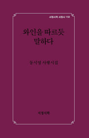 와인을 따르듯 말하다(양장본 Hardcover)