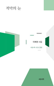 적막의 눈(서정시학 시인선 233)(양장본 Hardcover)