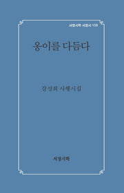 옹이를 다듬다(서정시학 서정시 159)(양장본 Hardcover)