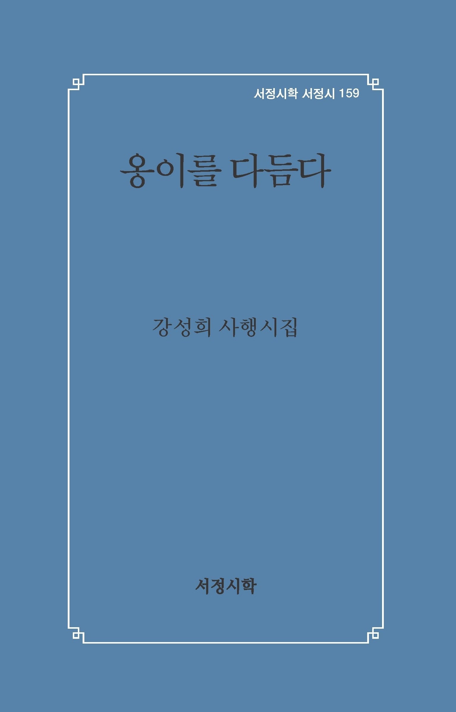 옹이를 다듬다(서정시학 서정시 159)(양장본 Hardcover)